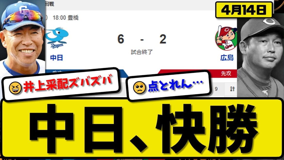 【4位vs6位】中日ドラゴンズが広島カープ6-2で勝利…4月14日快勝…先発金丸7.1回2失点…サノー&ボスラー&花田&高橋が活躍【最新・なんJ・2ch】プロ野球
