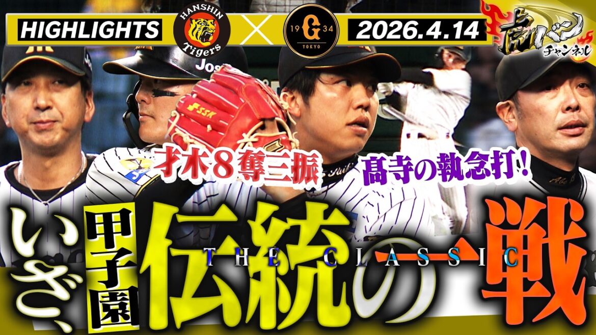 【4月14日 阪神-巨人 ハイライト】甲子園・伝統の一戦は怒涛の展開に!虎の牙城を守れるか!!阪神タイガース密着!応援番組「虎バン」ABCテレビ公式チャンネル 【4月14日 阪神-巨人 ハイライト】甲子園・伝統の一戦は怒涛の展開に!虎の牙城を守れるか!!阪神タイガース密着!応援番組「虎バン」ABCテレビ公式チャンネル
