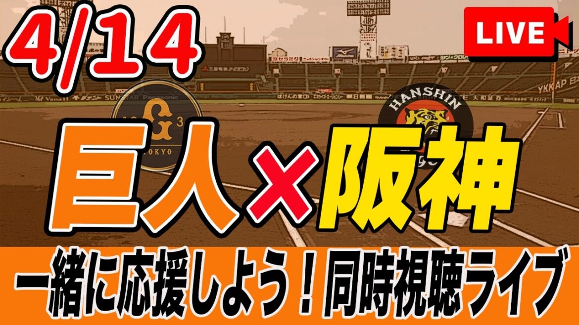 【巨人ライブ】4/14 読売ジャイアンツ VS 阪神タイガース を実況同時視聴ライブ配信！　巨人　プロ野球　公式戦　ライブ