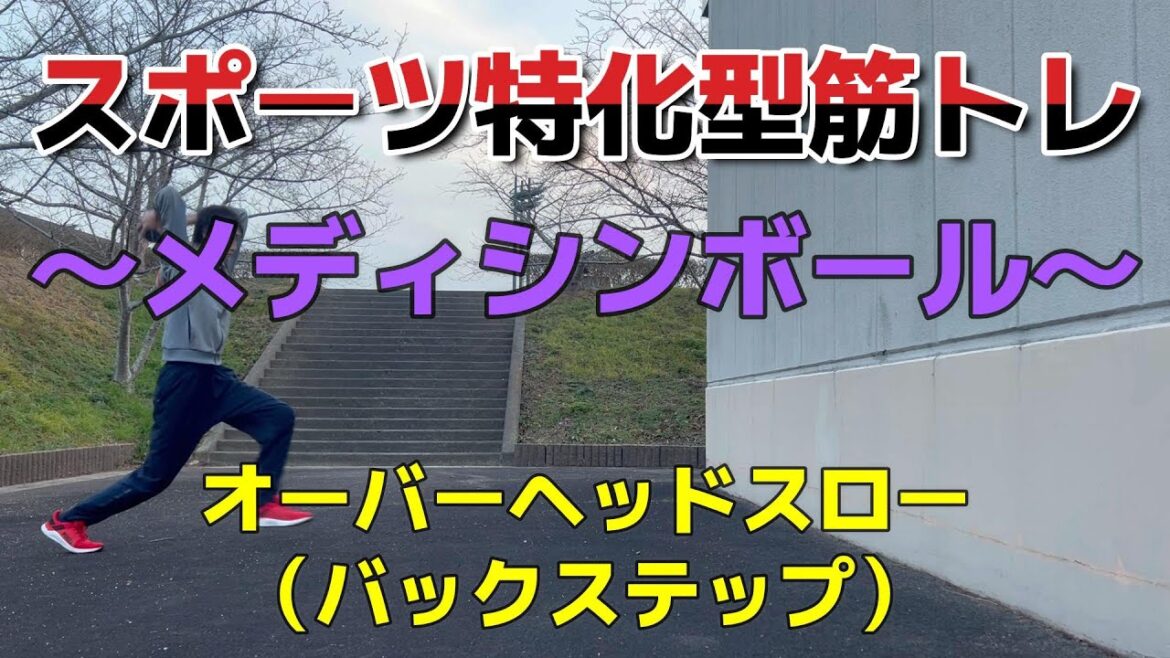 【メディシンボール】56オーバヘッドスロー　バックステップ