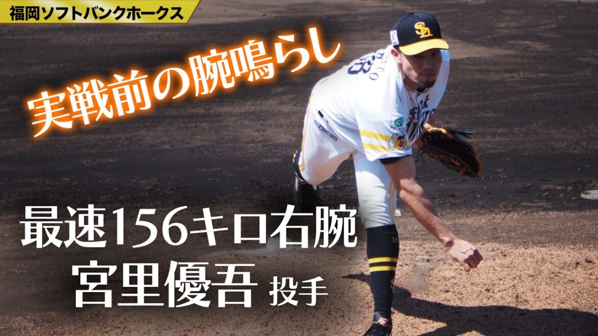 【最速156キロ剛腕 見応えあり❗ #宮里優吾 ライブBPでアピール】 #福岡ソフトバンクホークス #sbhawks #プロ野球 #bambies