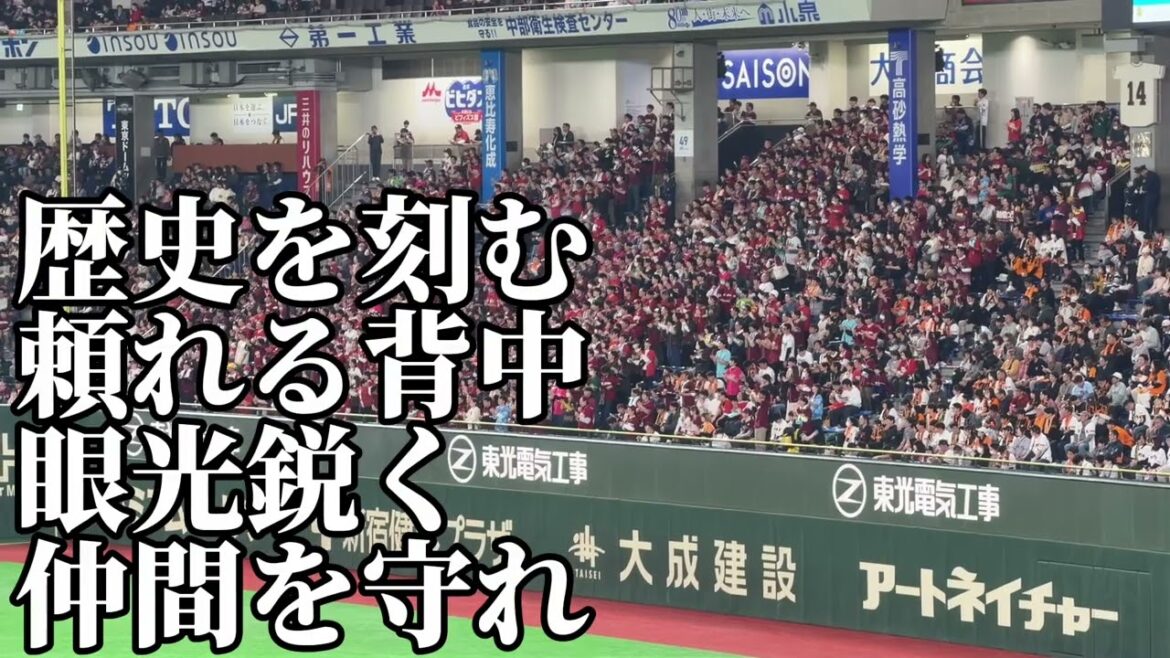 【2026年新曲】東北楽天・伊藤光応援歌/2026/3/21/読売ジャイアンツ戦