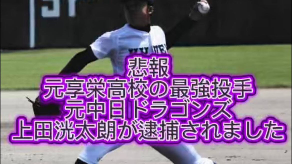 【野球界の闇】元中日ドラゴンズ上田洸太朗が逮捕されました