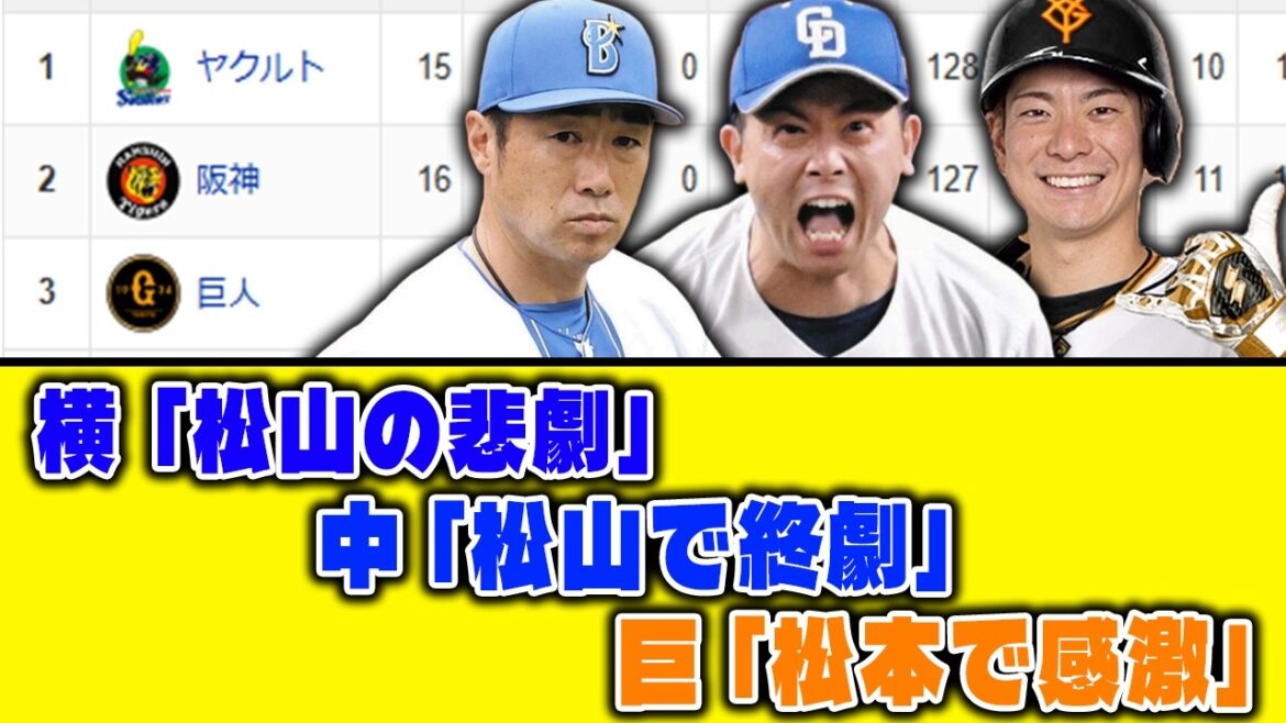 【4月14日】最新セリーグ順位表 ～横「松山の悲劇」中「松山で終劇」巨「松本で感激」～