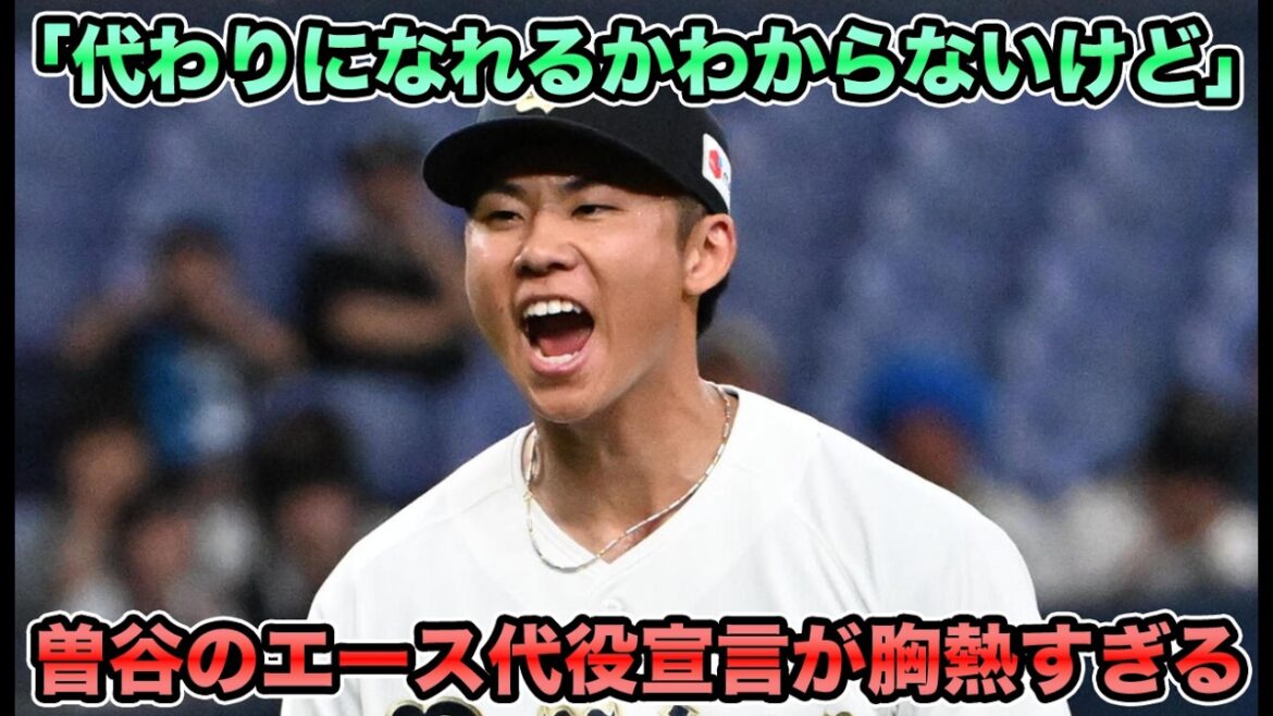 【待望の初登板】曽谷がローテ崩壊の危機を救う初勝利!! 宮城の長期離脱でエース代役宣言が胸熱すぎる【オリックスバファローズ】
