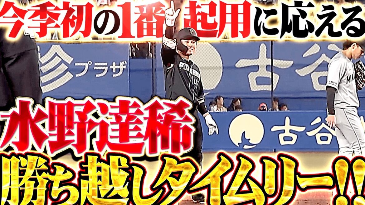 【今季初の1番起用】水野達稀『決める勝負強さも持っている!! 2死満塁チャンスで勝ち越し2点タイムリー!!』 【今季初の1番起用】水野達稀『決める勝負強さも持っている!! 2死満塁チャンスで勝ち越し2点タイムリー!!』