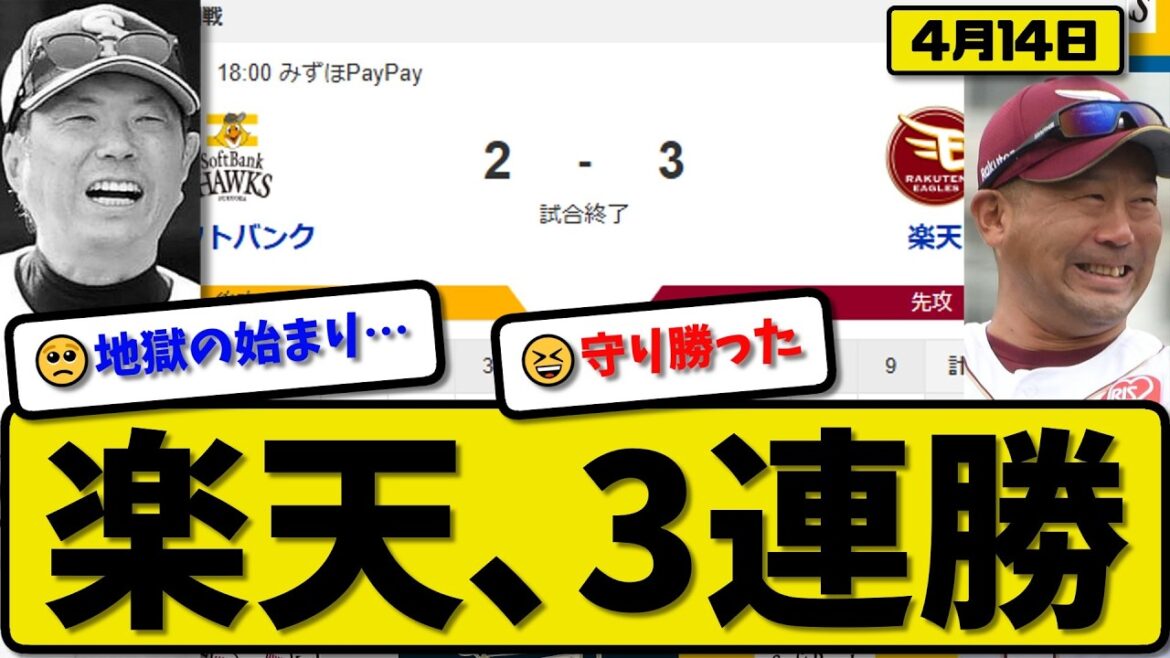 【1位vs2位】楽天イーグルスがソフトバンクホークスに3-2で勝利…4月14日3連勝…先発荘司5回2失点…辰己&中島&渡邊が活躍【最新・なんJ・2ch】プロ野球