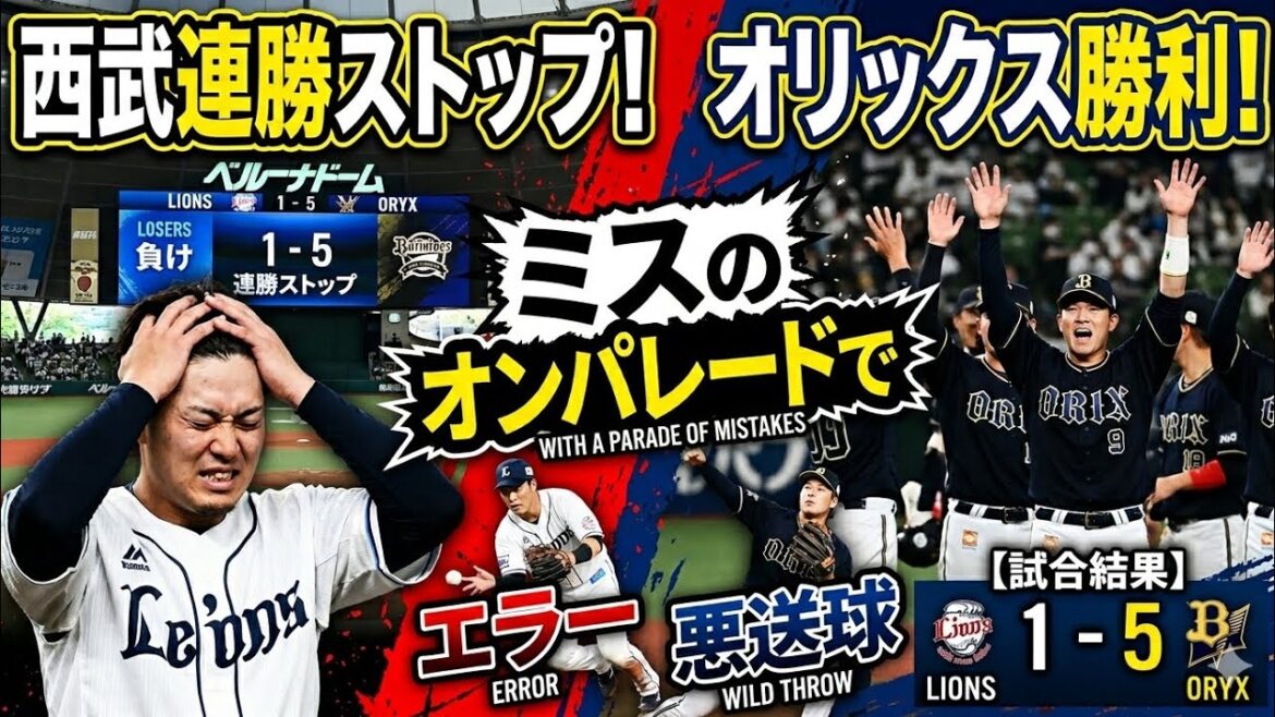【西武ライオンズ】ミスのオンパレードで西武連勝ストップ！
