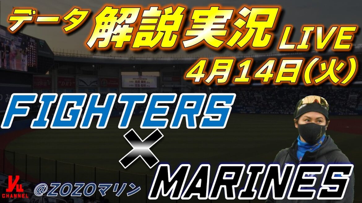 【日ハムライブ】  北海道日本ハムファイターズ vs 千葉ロッテマリーンズ 4月14日(火)  ＠ZOZOマリンスタジアム  　データ解説実況LIVE
