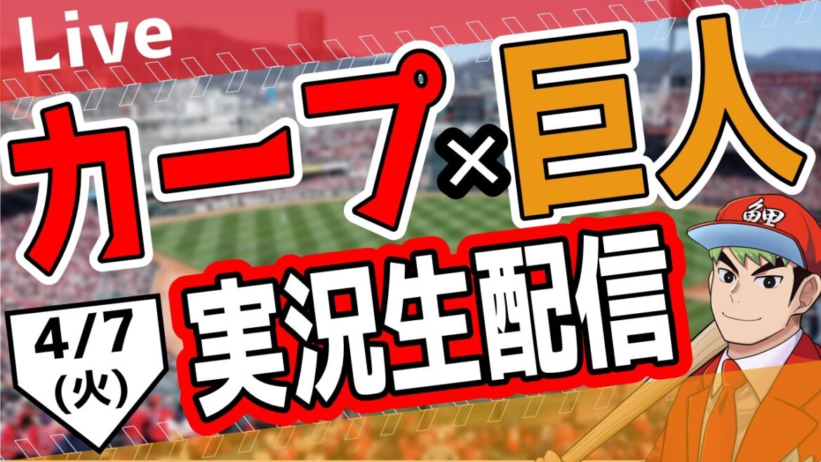 【広島東洋カープ　ライブ】広島東洋カープ対読売ジャイアンツ戦を観る！　#開幕戦　#カープ