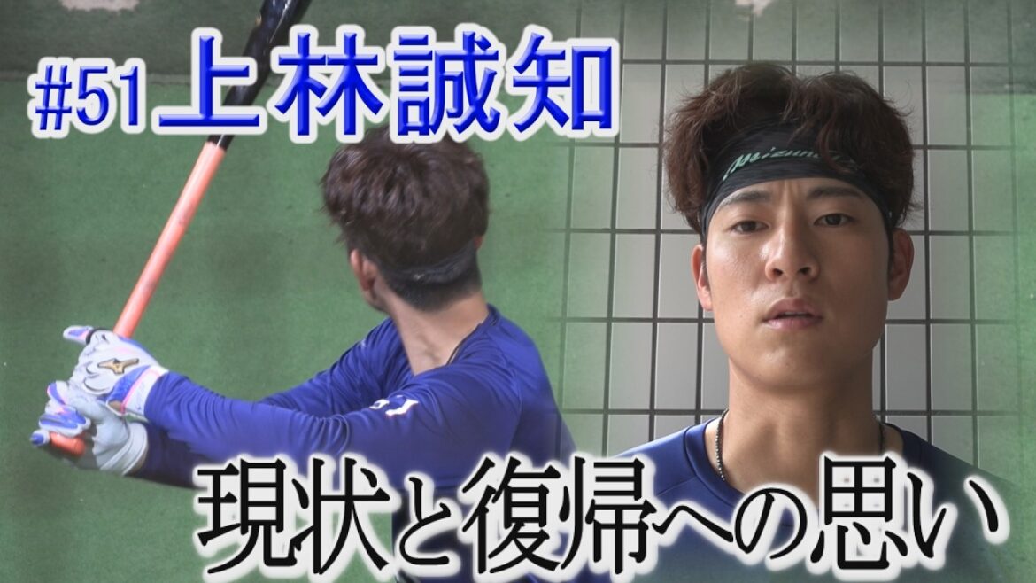 【＃51 上林誠知】ケガの現状と復帰への思い語る「はやく野球がしたいしプレーがしたい」#中日ドラゴンズ #プロ野球 #上林誠知