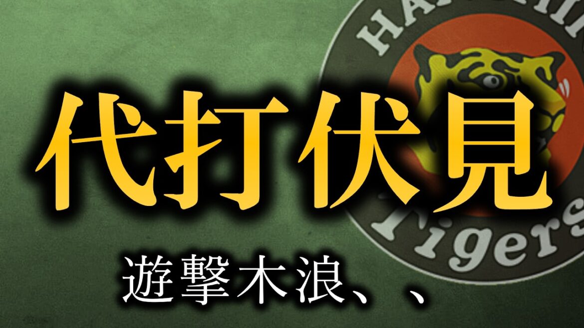 遊撃木浪に代打伏見、なにをやっているの？【阪神タイガース】