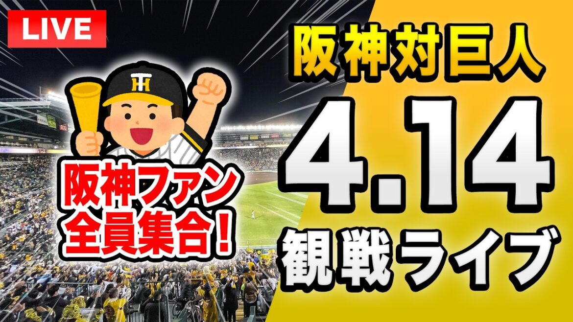 【阪神巨人ライブ🔴🐯】4/14 阪神タイガース 対 読売ジャイアンツのセ・リーグ公式戦を一緒に観戦するライブ。【プロ野球】