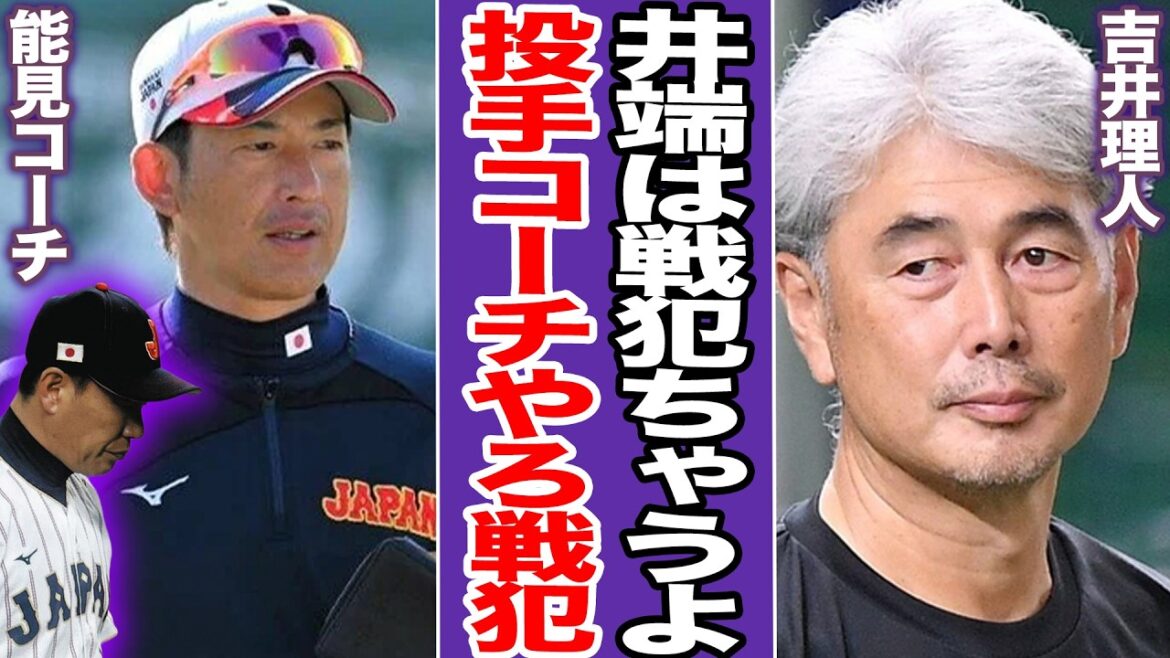 吉井理人が大激怒したブルペン崩壊の舞台裏…井端監督の背後に潜む能見篤史コーチの投手運用の問題点。侍ジャパンの8失点炎上敗退を招いた元凶【プロ野球】