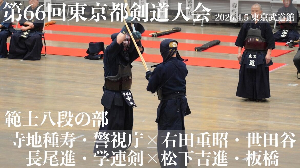 範士の部5＆6【寺地種寿・警視庁×右田重昭・世田谷】【長尾進・学連剣×松下吉進・板橋】【第66回東京都剣道祭】2026/4/5・東京武道館