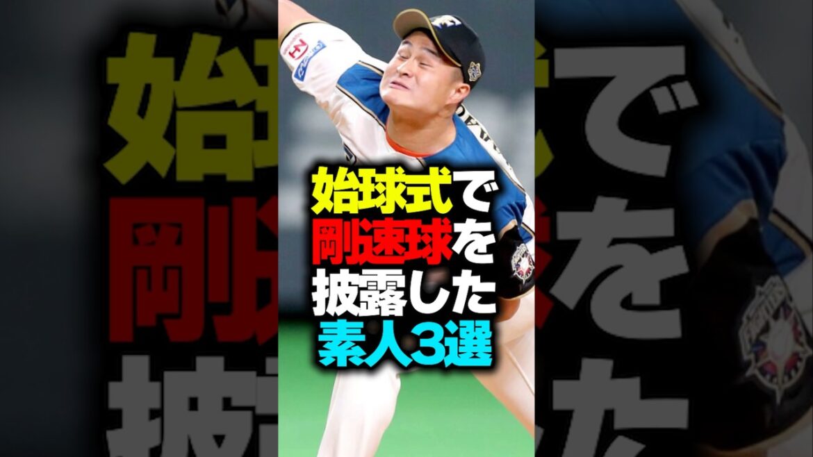 始球式で豪速球を披露した素人3選#始球式 #豪速球 #野球ネタ