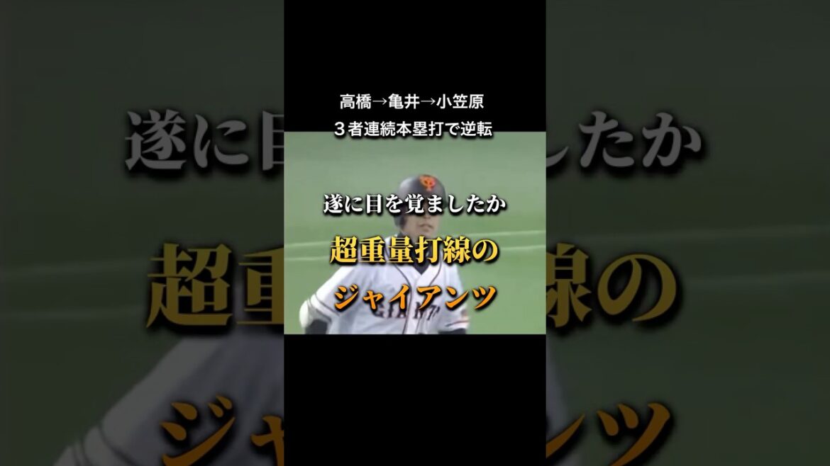 【プロ野球】2008年4月3日高橋亀井小笠原の3者連続ホームランで逆転 #プロ野球 #npb #高橋由伸 #ジャイアンツ