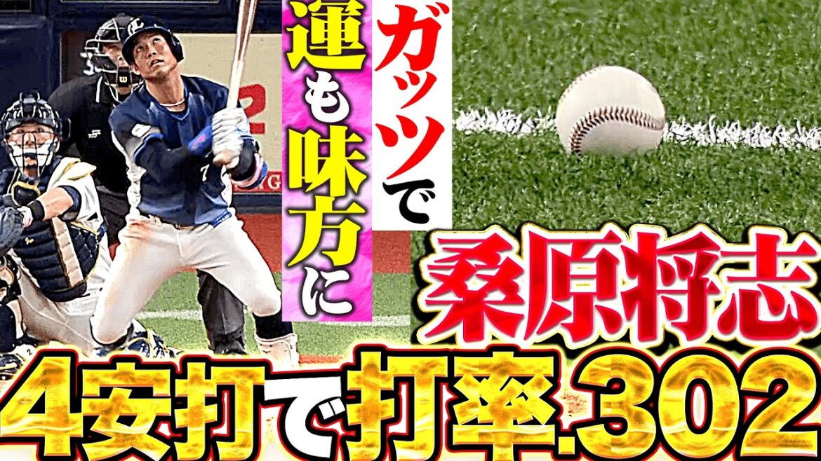 【打率.302】桑原将志『ガガガガッツで運も味方に…4安打の固め打ちで獅子打線牽引!!』