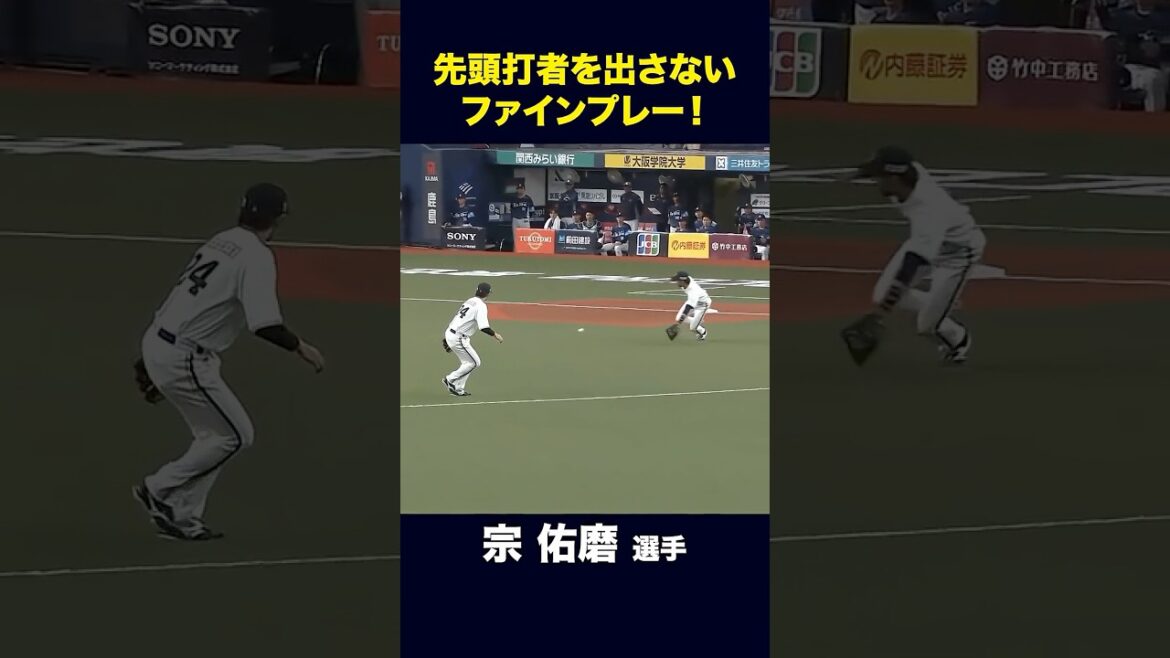 【4月14日埼玉西武戦】宗選手のファインプレー！ #宗佑磨 #オリックス #shorts