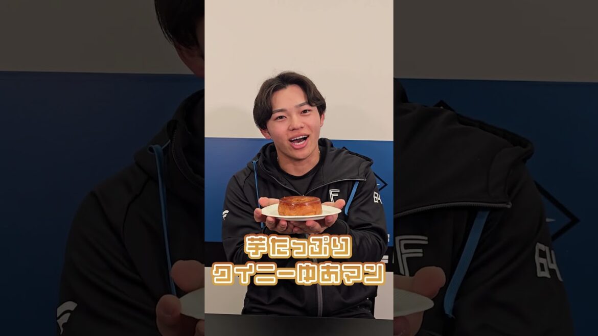 「パンのフェス 2026 in Fビレッジ」にて発売！芋たっぷりクイニーゆあマンをプロデュースした田宮裕涼選手から皆さんへメッセージ🍞#lovefighters