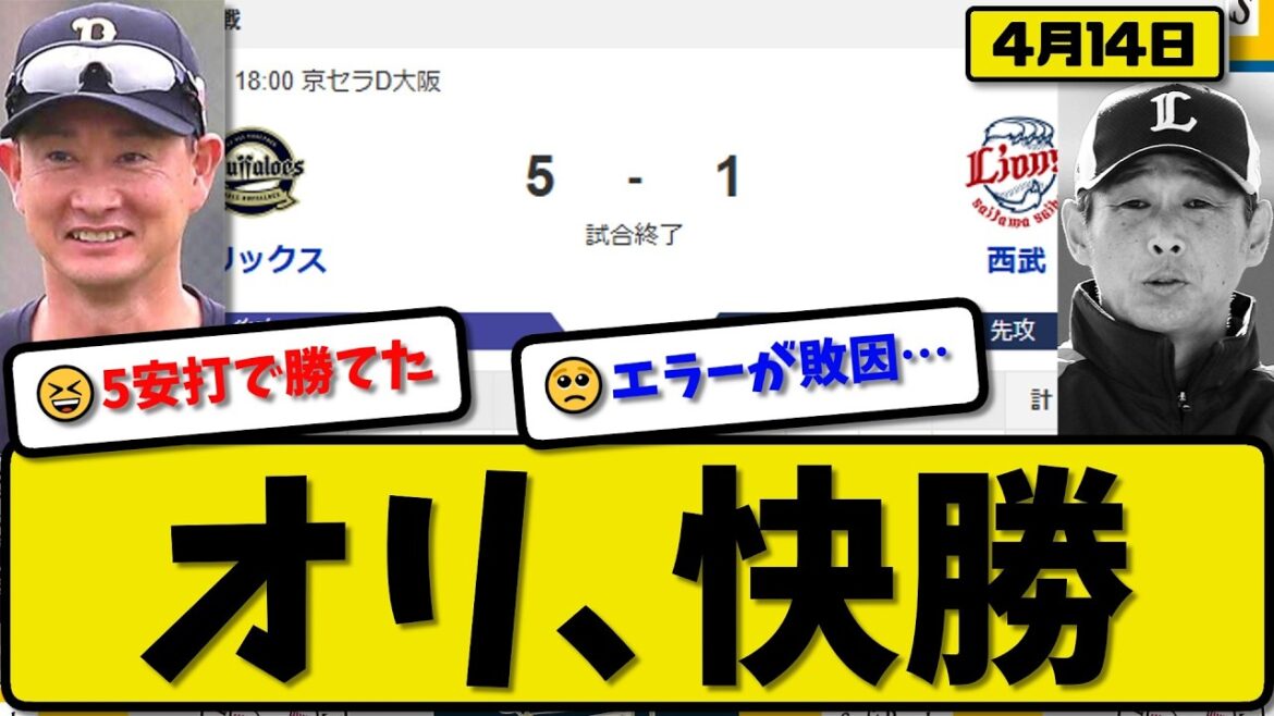 【3位vs5位】オリックスバファローズが西武ライオンズに5-1で勝利…4月14日快勝…先発曽谷5回1失点…宗&西川&廣岡が活躍【最新・なんJ・2ch】プロ野球