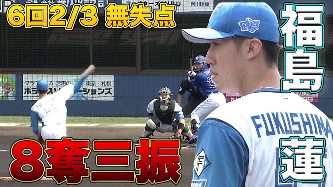 【1軍登板間近か⁉︎】福島蓮6回2/3無失点8奪三振！マルティネス先制HR！4/14北海道日本ハム vs 中日～ファーム～ハイライト『GAORAプロ野球中継～ファーム～』（北海道日本ハムファイターズ）