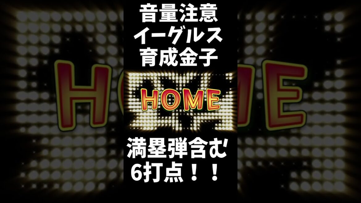 ※音量注意※【育成大砲】楽天イーグルス金子京介　満塁ホームラン含む6打点大爆発！　#shorts