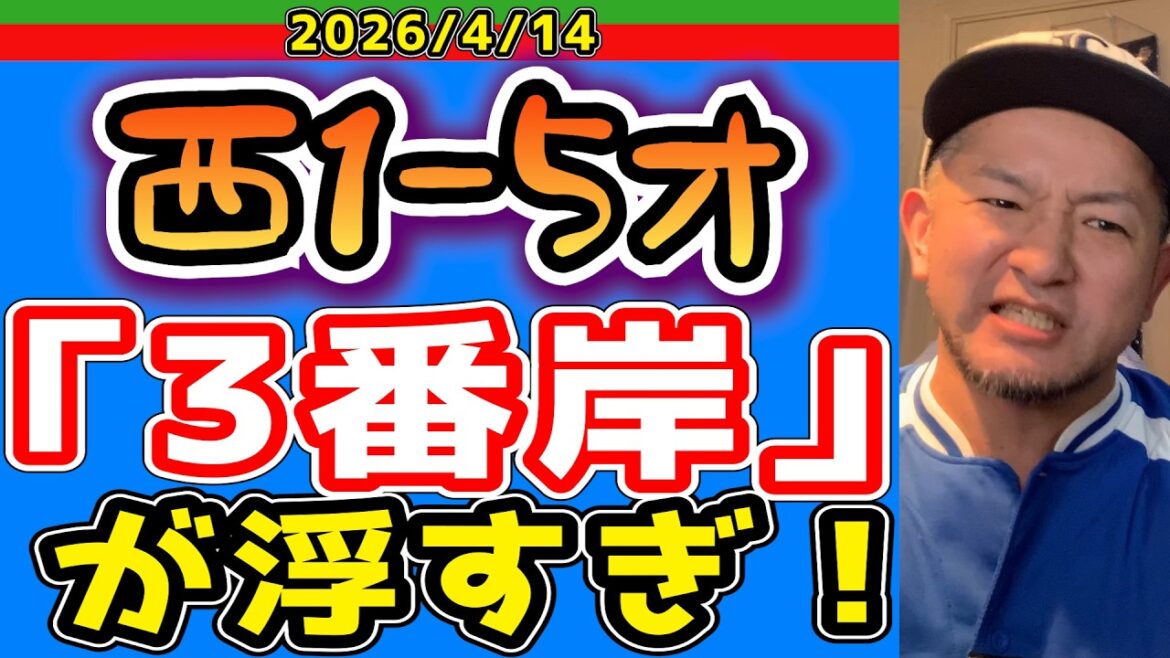 【西武ライオンズ】夜勤中の俺「3失策！？隅田かわいそうに・・・」（西1-5オ）【2026/4/14】