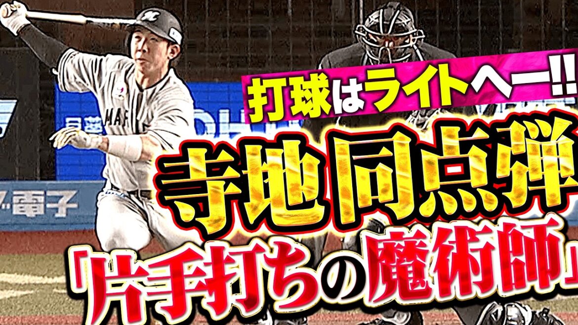 【片手打ちの魔術師】寺地隆成『打球はライトへー!! 一振りで仕留めた今季2号ソロで同点!!』