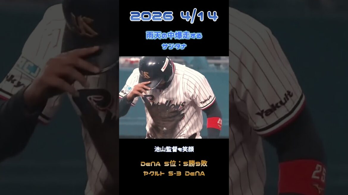 #baystars #shorts  #プロ野球 　1点をもぎ取る助っ人サンタナの爆走！　 #古賀優大 #ヤクルトスワローズ  #yakult     #サンタナ   #横浜denaベイスターズ