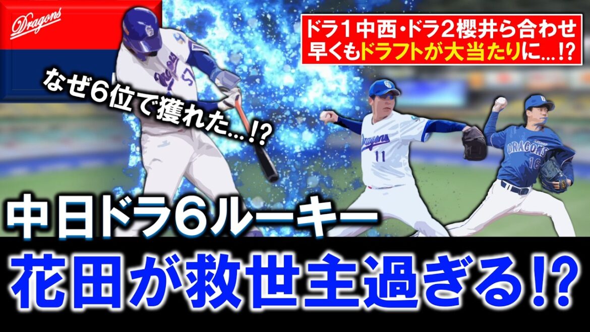 【なぜ６位で獲れた…！？】中日ドラフト６位ルーキー『花田 旭』が救世主過ぎる！？チームは離脱が相次ぎ苦しむも打率３割超で中堅手の穴を埋める活躍でドラ１中西・ドラ２櫻井と合わせ早くもドラフト大当たり！？
