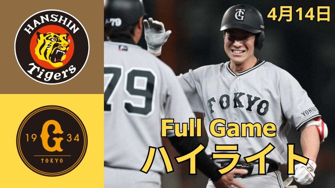 4月14日【阪神 vs 巨人 ハイライト】巨人が聖地で虎狩り！阪神が首位陥落　連勝が４でストップ
