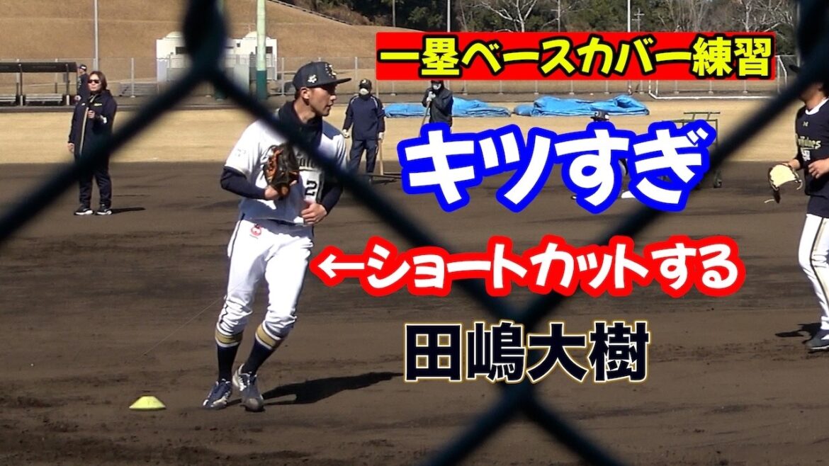 投手の一塁ベースカバー練習！キツすぎて近道する田嶋大樹w