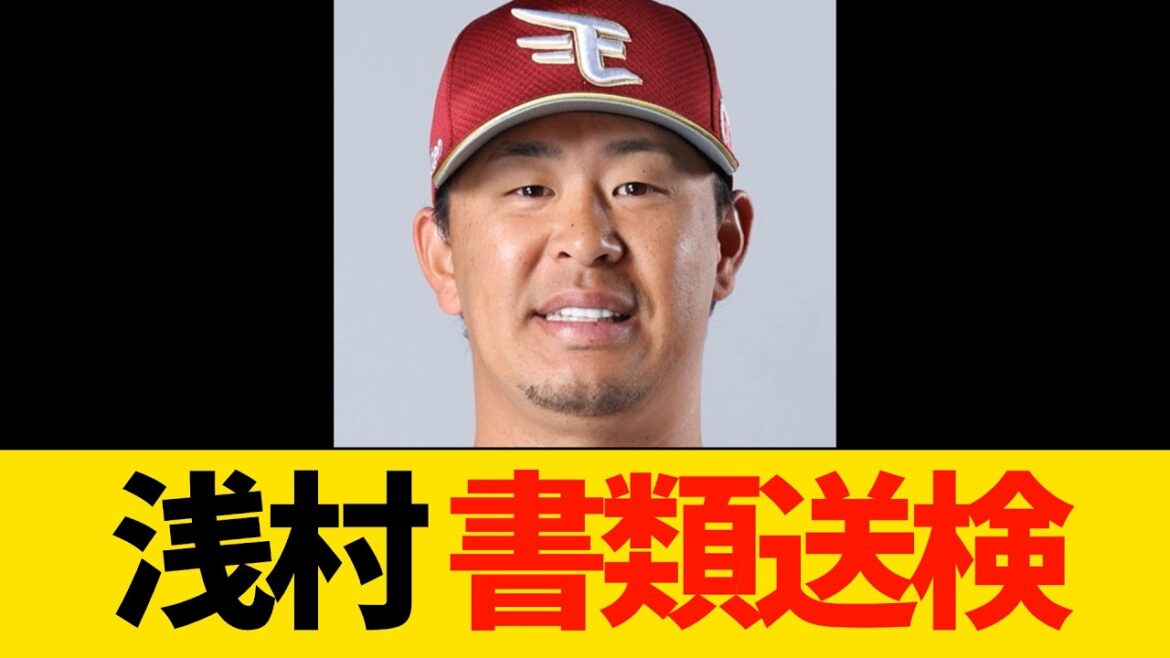 【特大悲報】楽天、浅村栄斗警察沙汰【プロ野球】