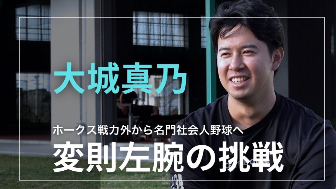 ホークス戦力外から社会人野球の名門へ【変則左腕の挑戦】 #大城真乃 #sbhawks #三菱重工East硬式野球部 #Bambies