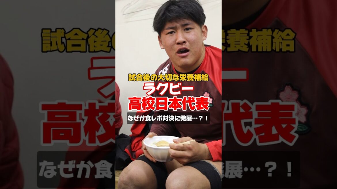 ラグビー高校日本代表🌸食レポ対決🍽️ #高校日本代表# JapanRugby #高校ラグビー