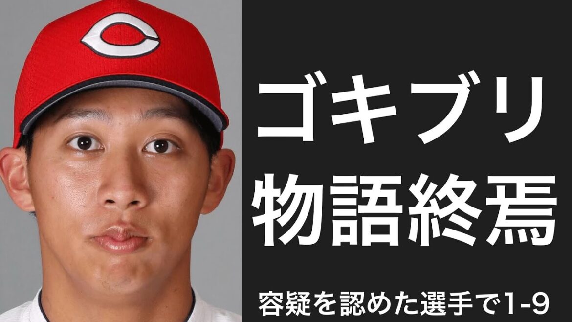 容疑を認めた選手で1-9