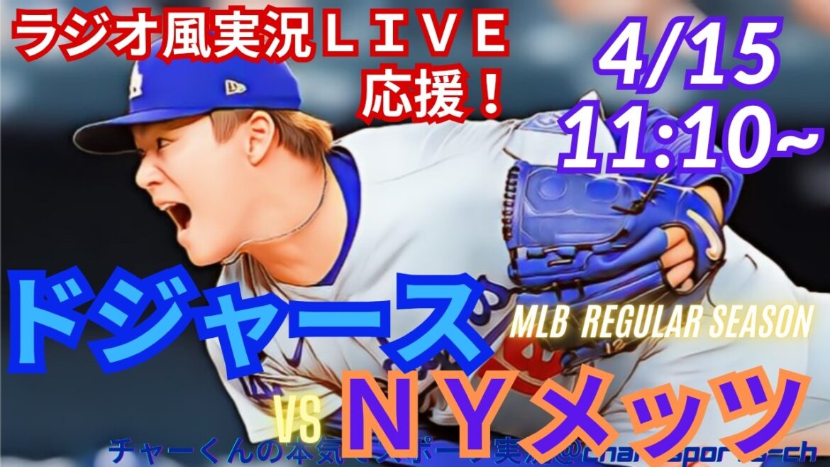 104球投げぬく！【山本先発！同時視聴ライブ応援】MLBドジャースVSメッツをラジオ風に実況ライブ応援　＃大谷ホームラン　＃大谷翔平　＃ドジャース　＃MLBLIVE　＃MLBライブ　＃野球　＃山本由伸
