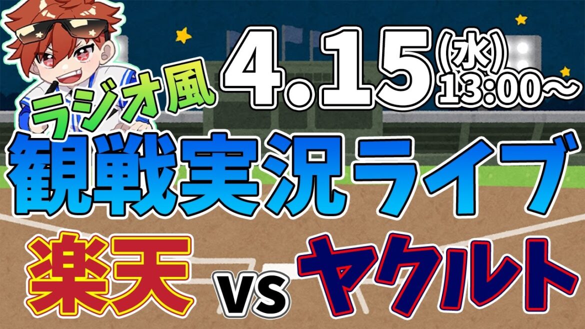 二軍ファーム公式戦 楽天イーグルス VS 東京ヤクルトスワローズ 4/15【ラジオ実況風同時観戦視聴配信ライブ】