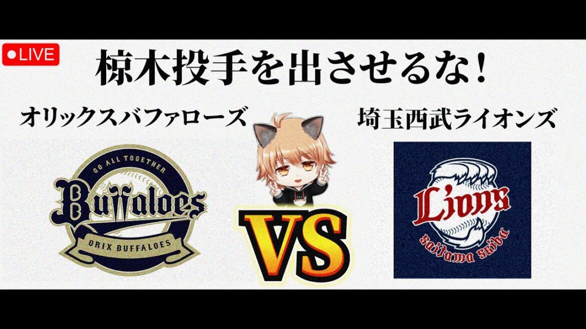 【先発から点を取る】 4/15（水）オリックスバファローズ VS 埼玉西武ライオンズ　観戦ライブ！