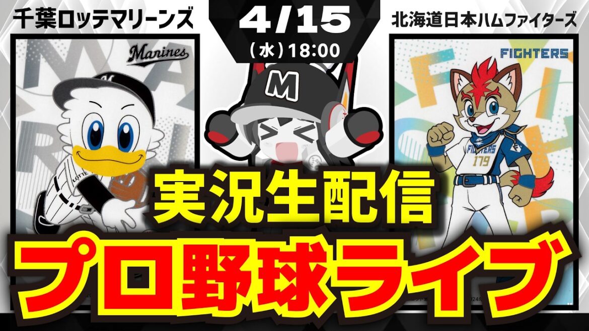 【プロ野球同時視聴配信】千葉ロッテマリーンズvs北海道日本ハムファイターズ(4/15)