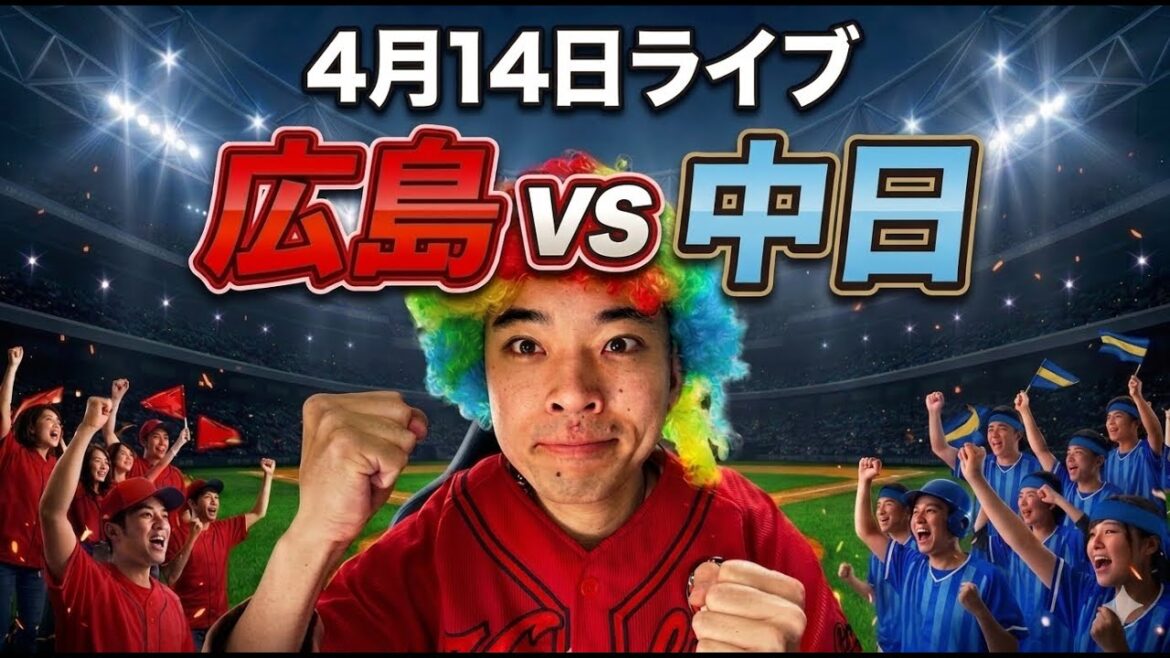 【ライブ】 初回に4失点。広島 2-6 中日 4/14 【ライブ】 初回に4失点。広島 2-6 中日 4/14