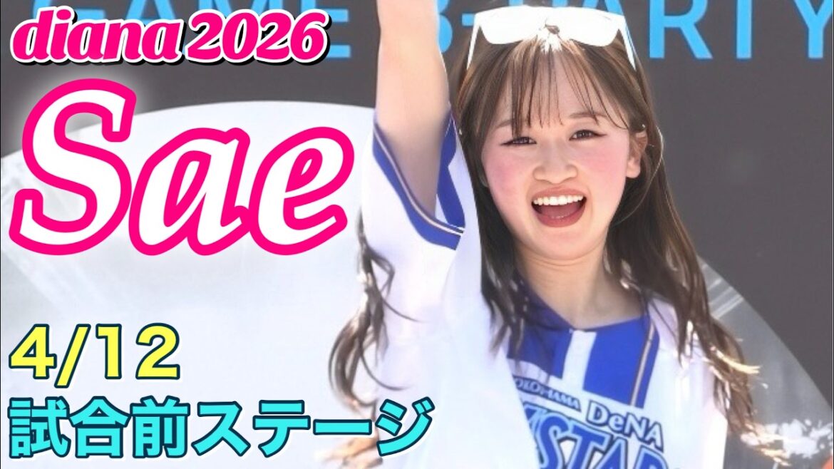 【Saeカメラ】diana 2026 試合前ステージ 4/12 #横浜denaベイスターズ #cheerleader  #diana