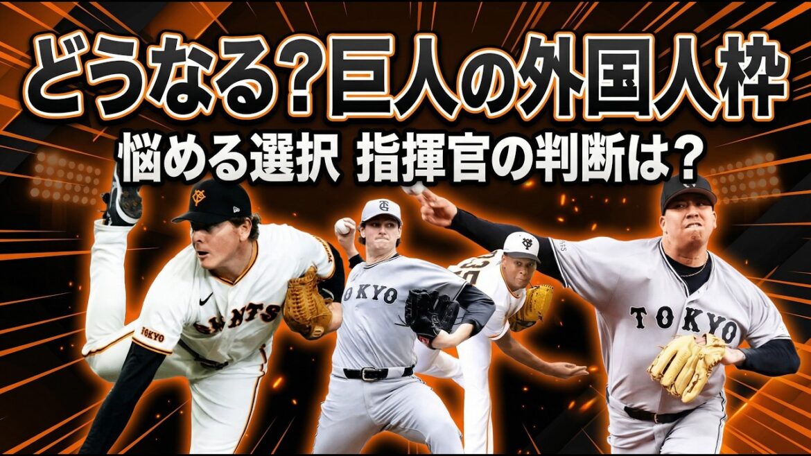【一体どうなる？】巨人の外国人選手登録枠問題について