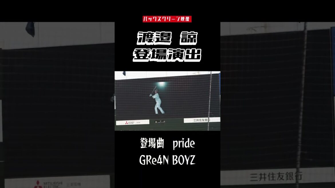 今までありがとう【バックスクリーン映像】渡邊諒 登場演出 2025年 登場曲 GRe4N BOYZ　Pride #甲子園球場 #阪神タイガース  #渡邊諒渡邊諒  #ハイライト #shorts