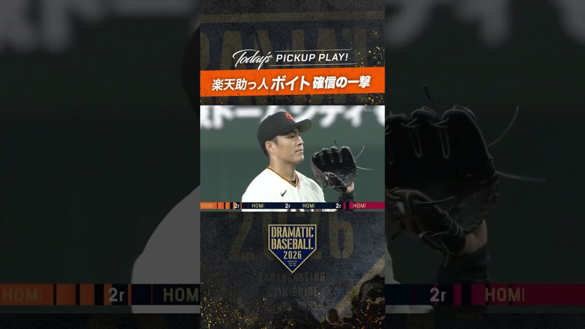 【確信の一撃】#ボイト オープン戦第2号ホームラン #楽天 #RakutenEagles #dramaticbaseball #プロ野球