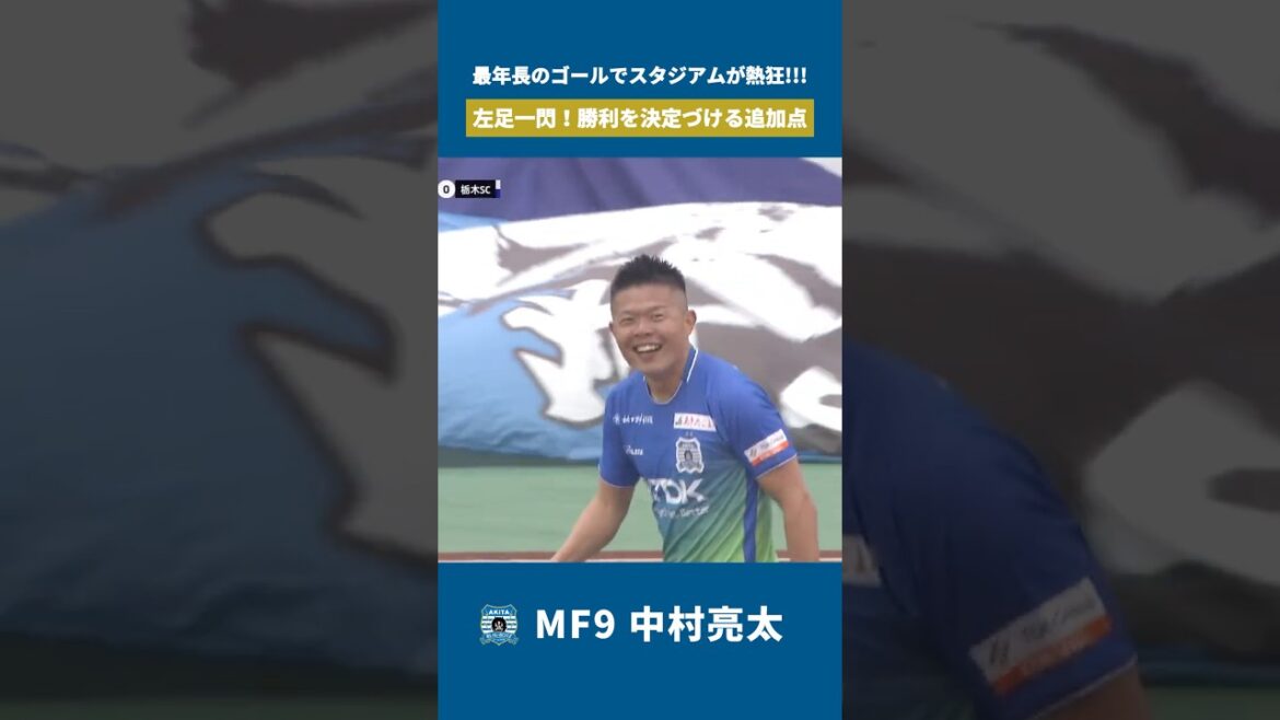 左足一閃！チーム在籍9年目の #中村亮太 が今季初ゴール #サッカー #soccer #football  #jリーグ #jleague  #ブラウブリッツ秋田 #goals #ゴール