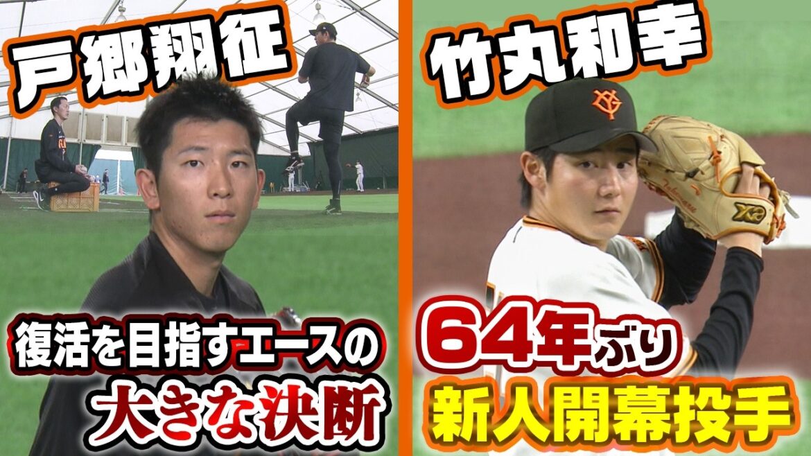 【エース復活へ完全密着】戸郷翔征が下した大きな決断とは？｜巨人の開幕戦投手は64年ぶり新人投手！ドラ1ルーキー竹丸和幸が大偉業へ