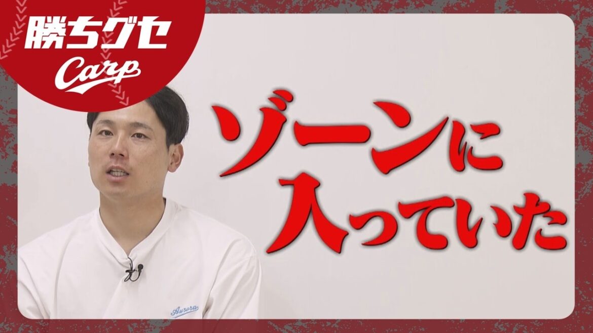 【真相】Carp栗林良吏 初先発初完封の舞台裏｜勝ちグセ｜カープ