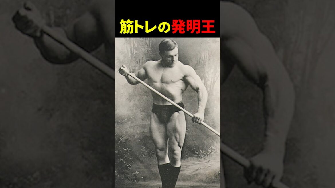 現代筋トレの創始者【世界の筋肉】